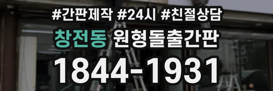 창전동 원형돌출간판 상담 전화 1844-1931