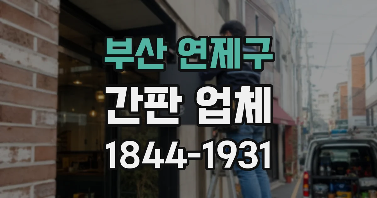 부산 연제구 간판 업체