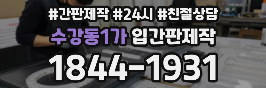 수강동1가 입간판제작 상담 전화 1844-1931