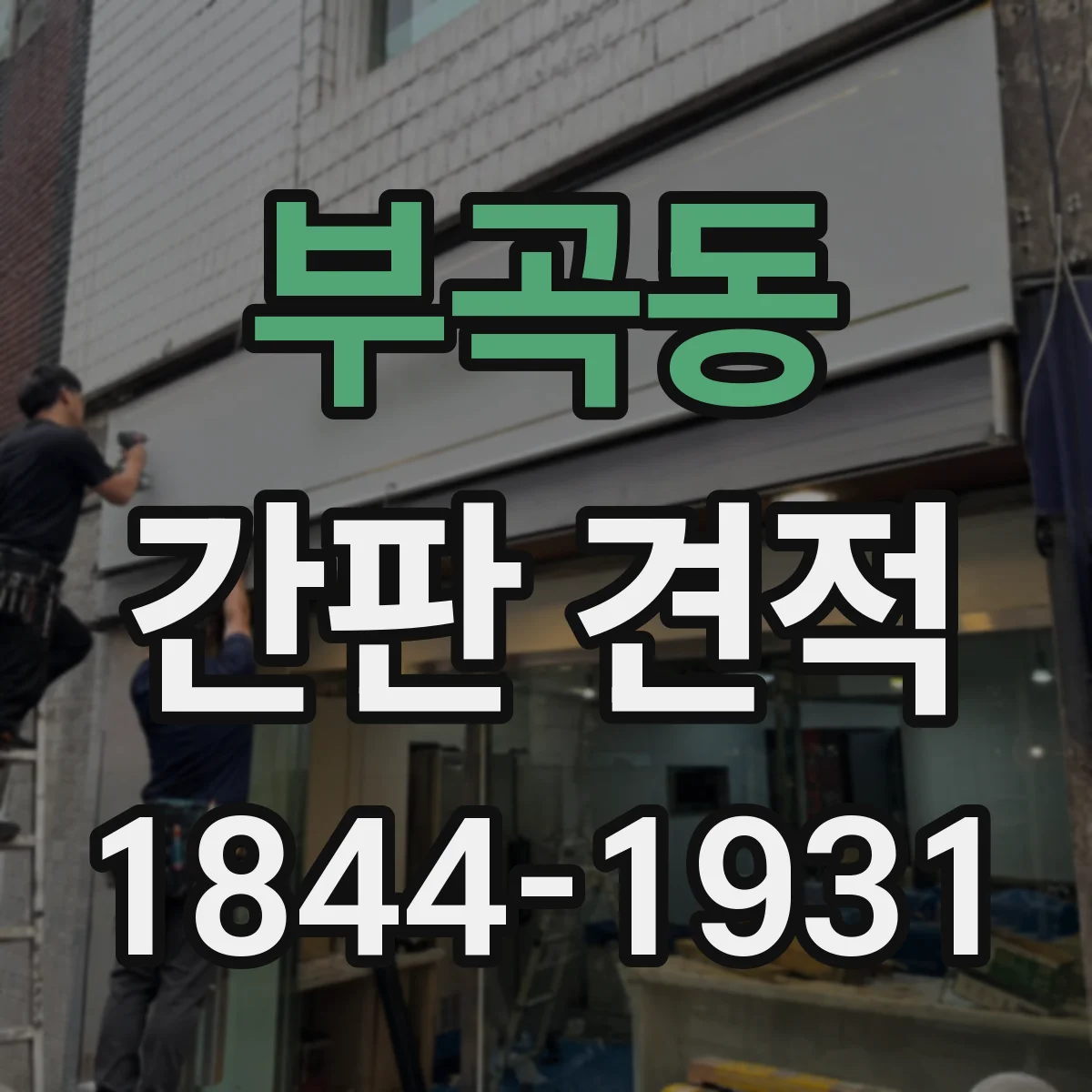 부곡동 간판 견적
