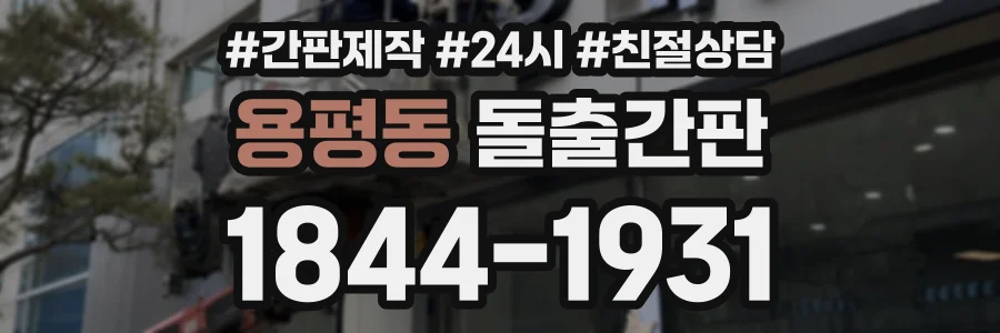 용평동 돌출간판 상담 전화 1844-1931