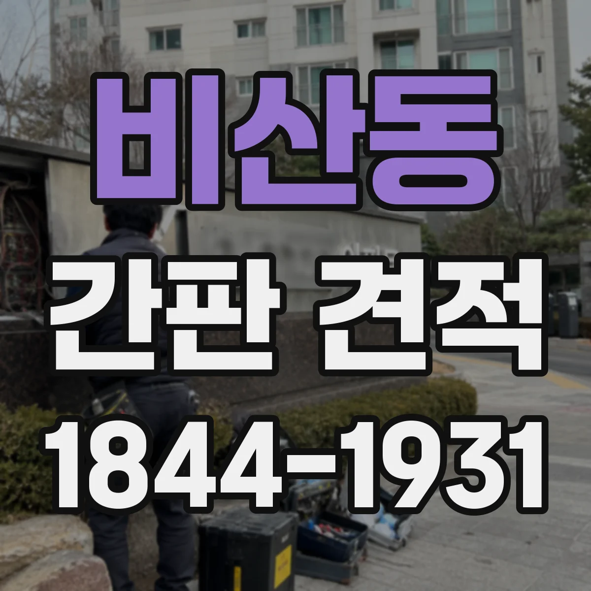 비산동 간판 견적