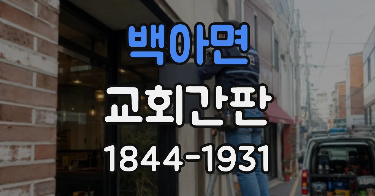 백아면 교회간판