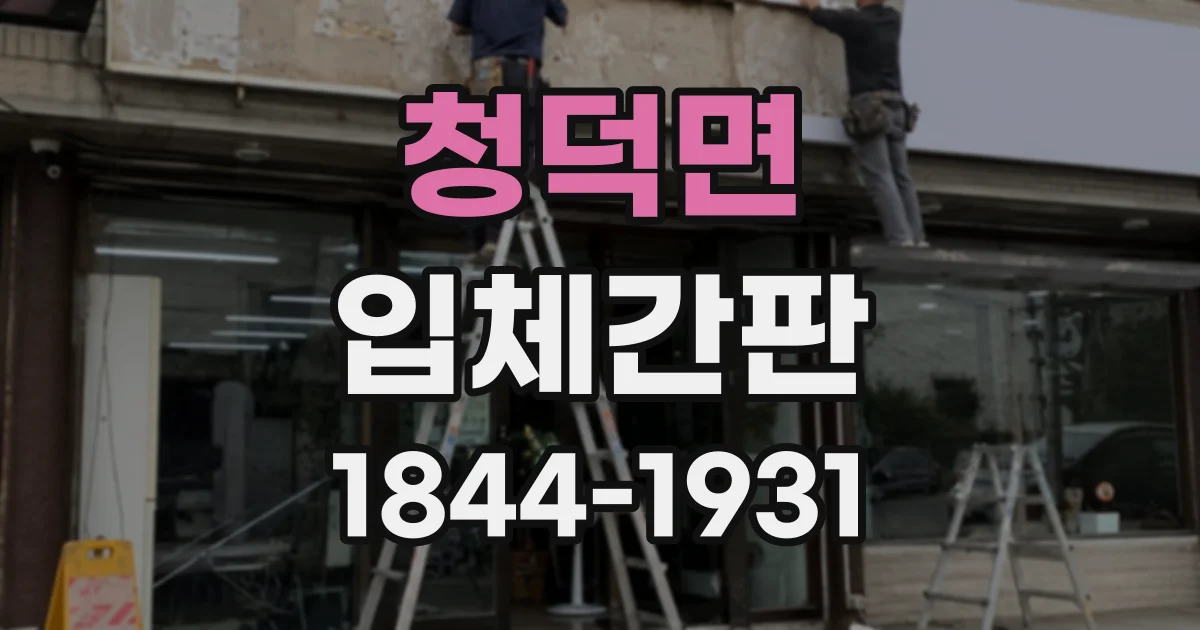 청덕면 입체간판
