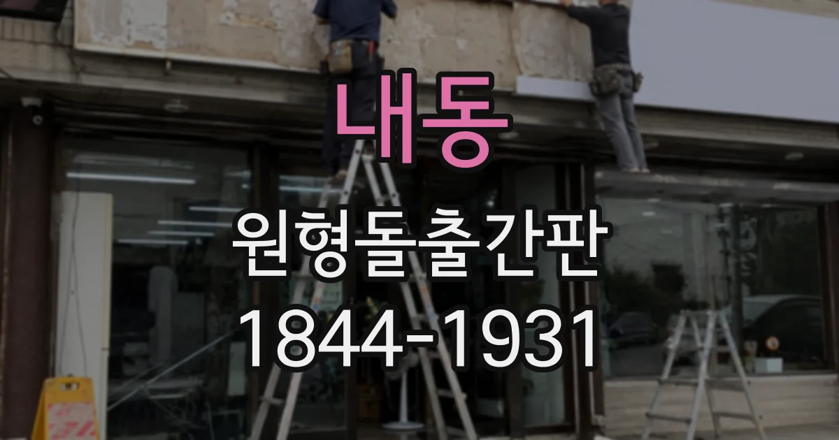 내동 원형돌출간판
