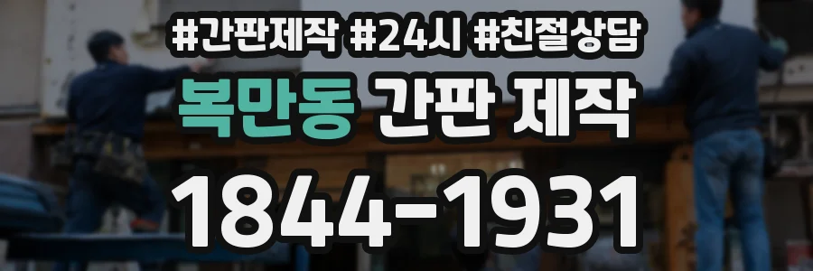 복만동 간판 제작