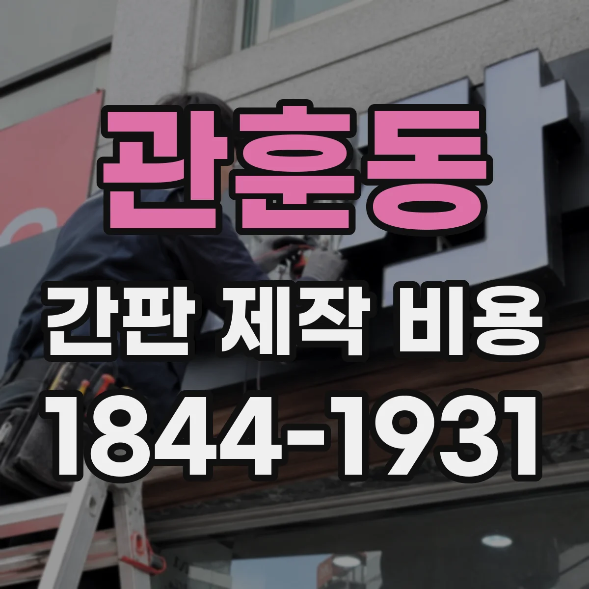 관훈동 간판 제작 비용