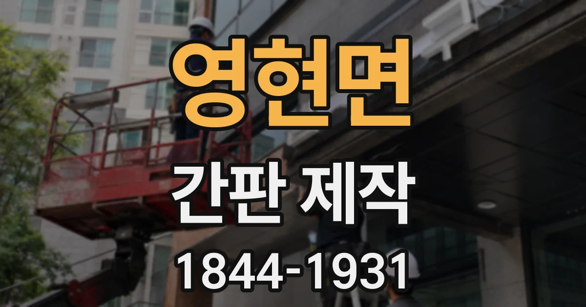 영현면 간판 제작