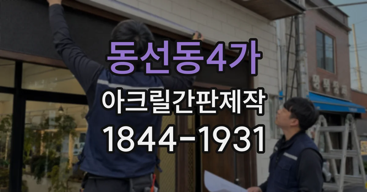 동선동4가 아크릴간판제작
