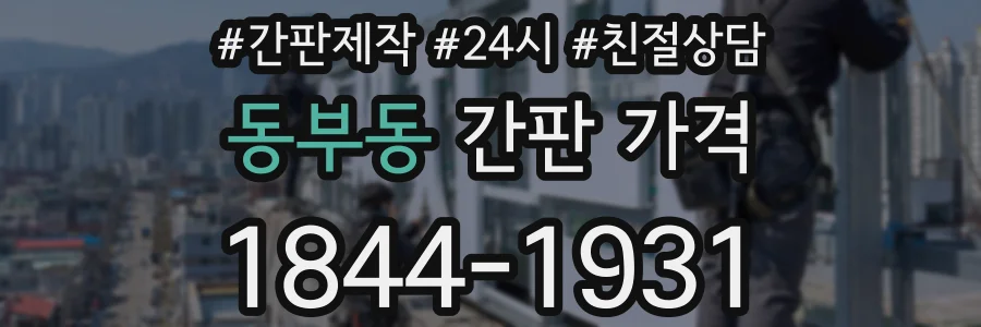 동부동 간판 가격
