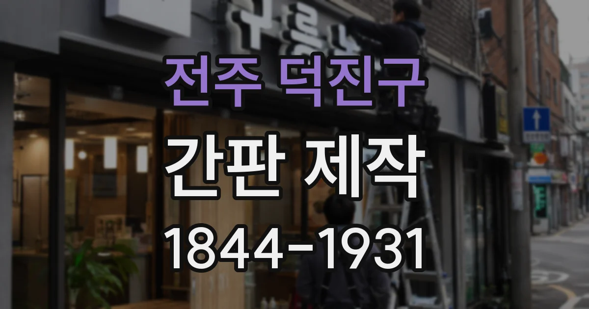 전주 덕진구 간판 제작