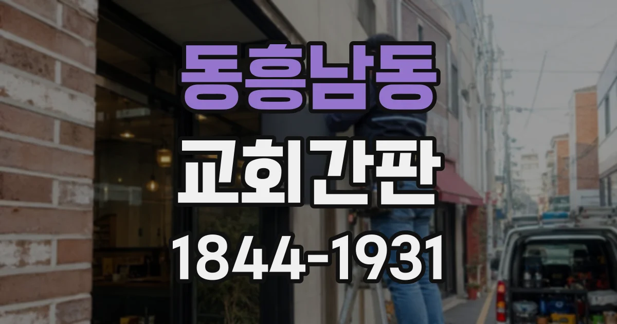 동흥남동 교회간판 행사별 장소와 시작 시간을 명확하게 전달하는 구성법