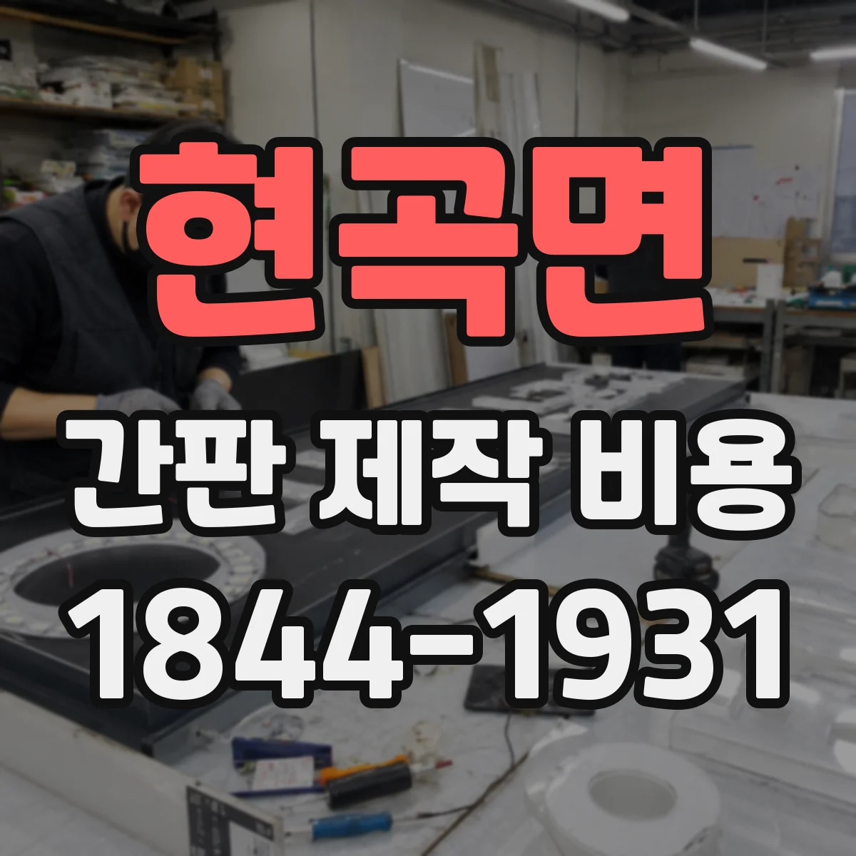 현곡면 간판 제작 비용