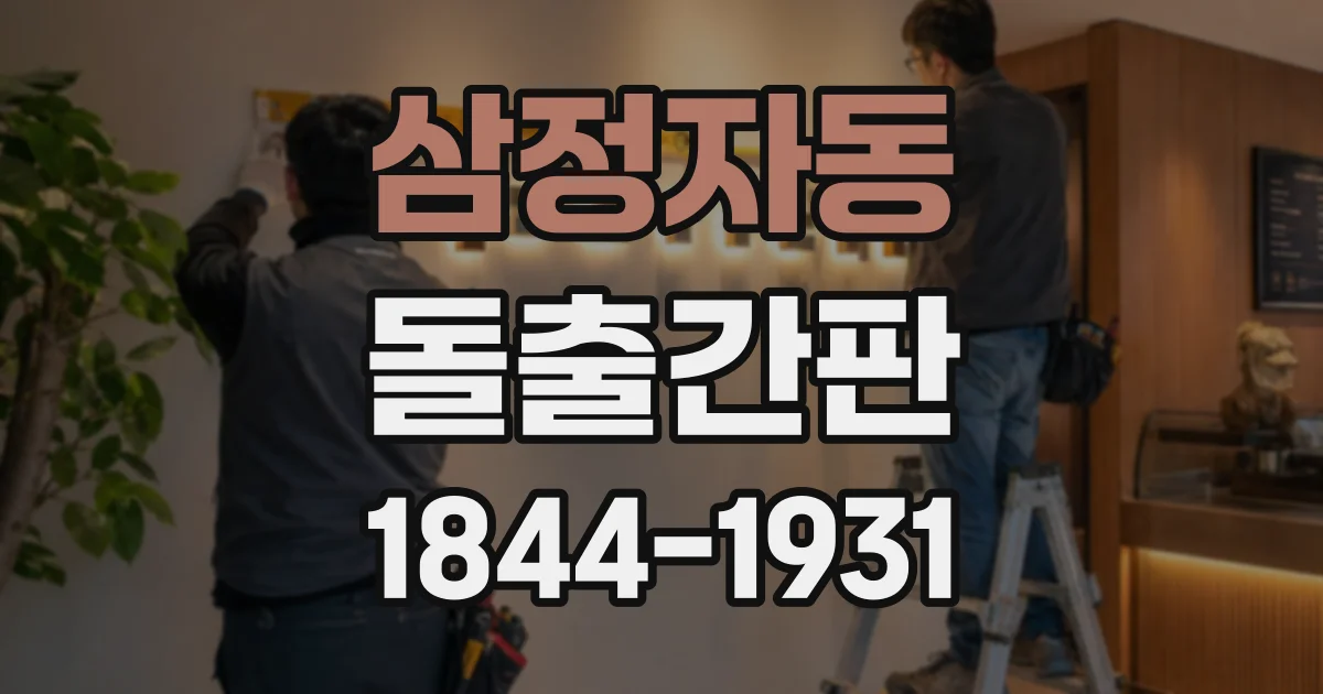 삼정자동 돌출간판