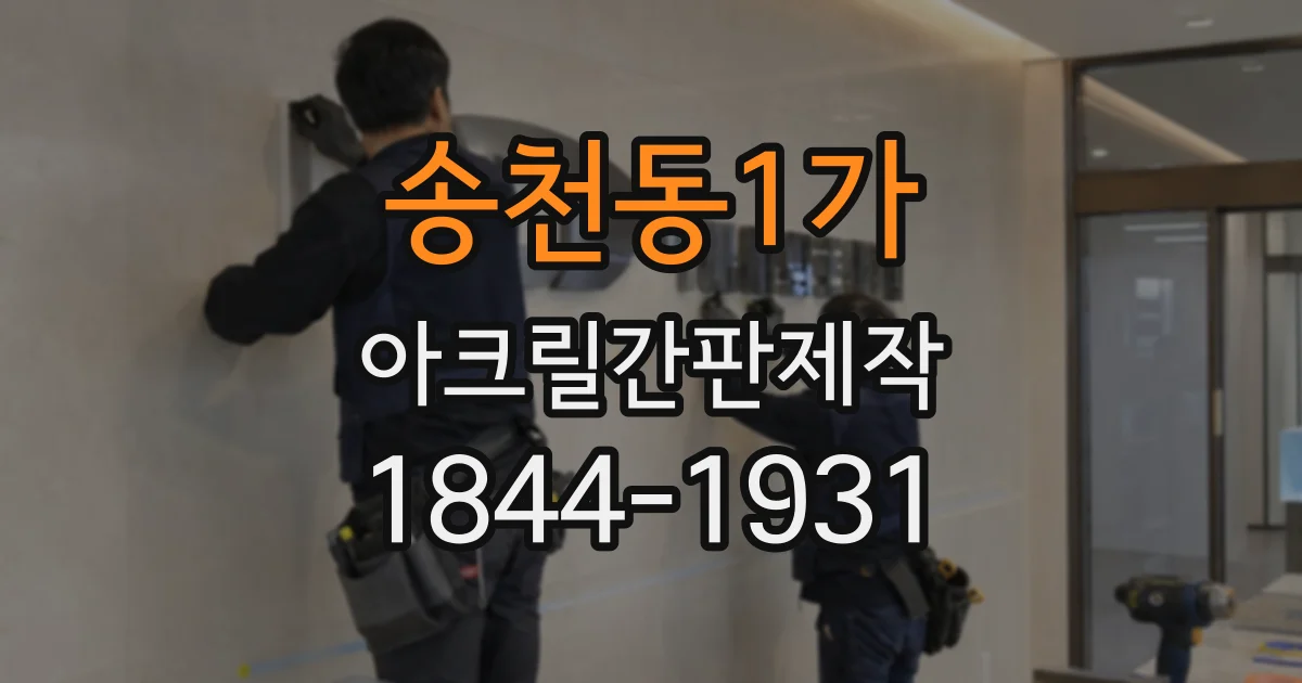 송천동1가 아크릴간판제작