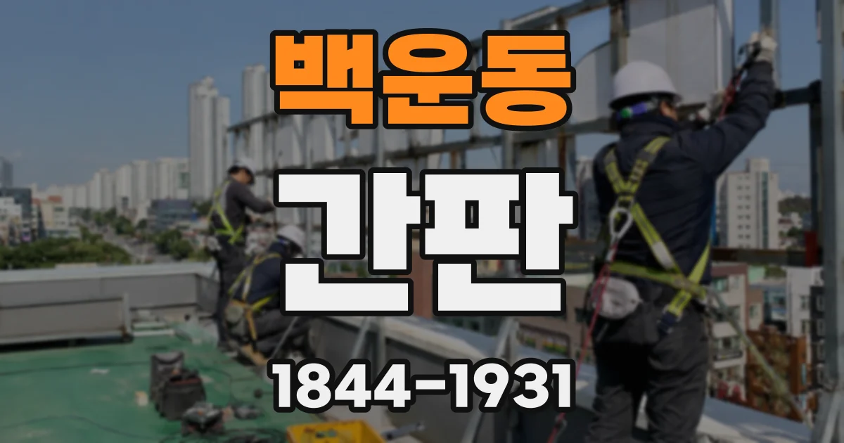 백운동 간판