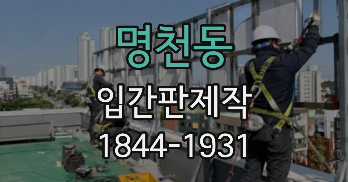 명천동 입간판제작