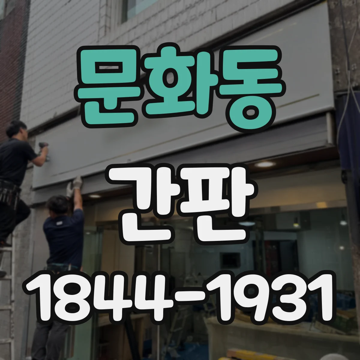 문화동 간판