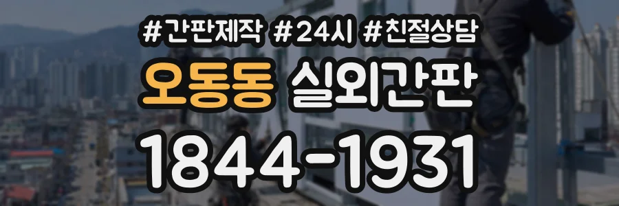 오동동 실외간판 상담 전화 1844-1931