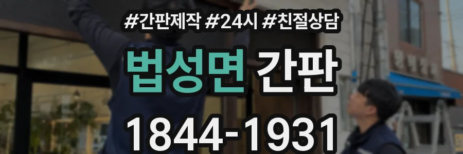 법성면 간판