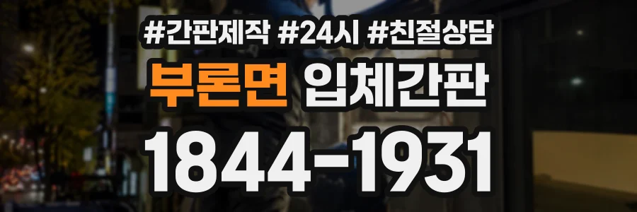 부론면 입체간판 상담 전화 1844-1931