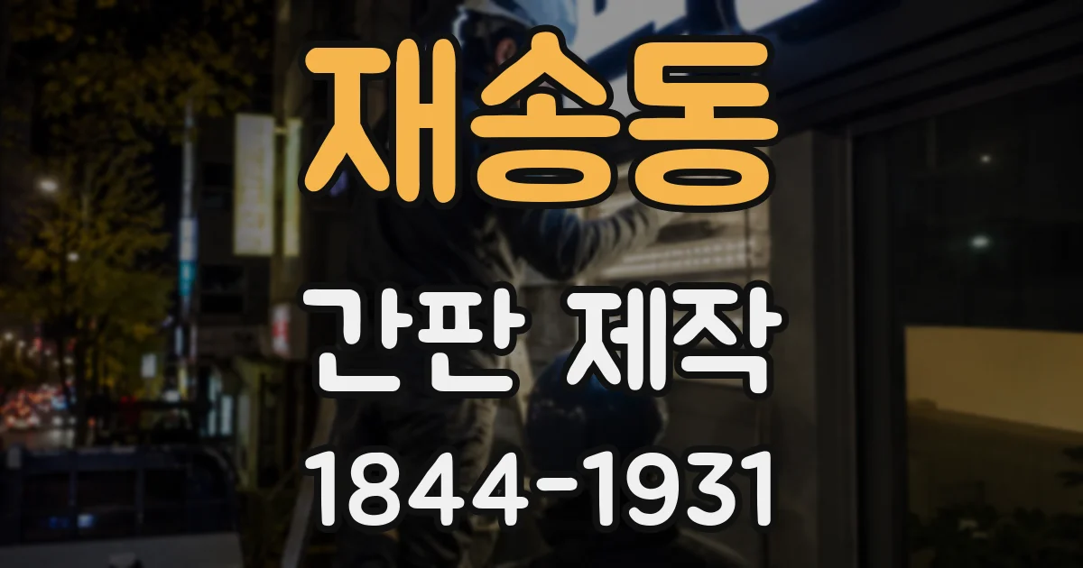 재송동 간판 제작