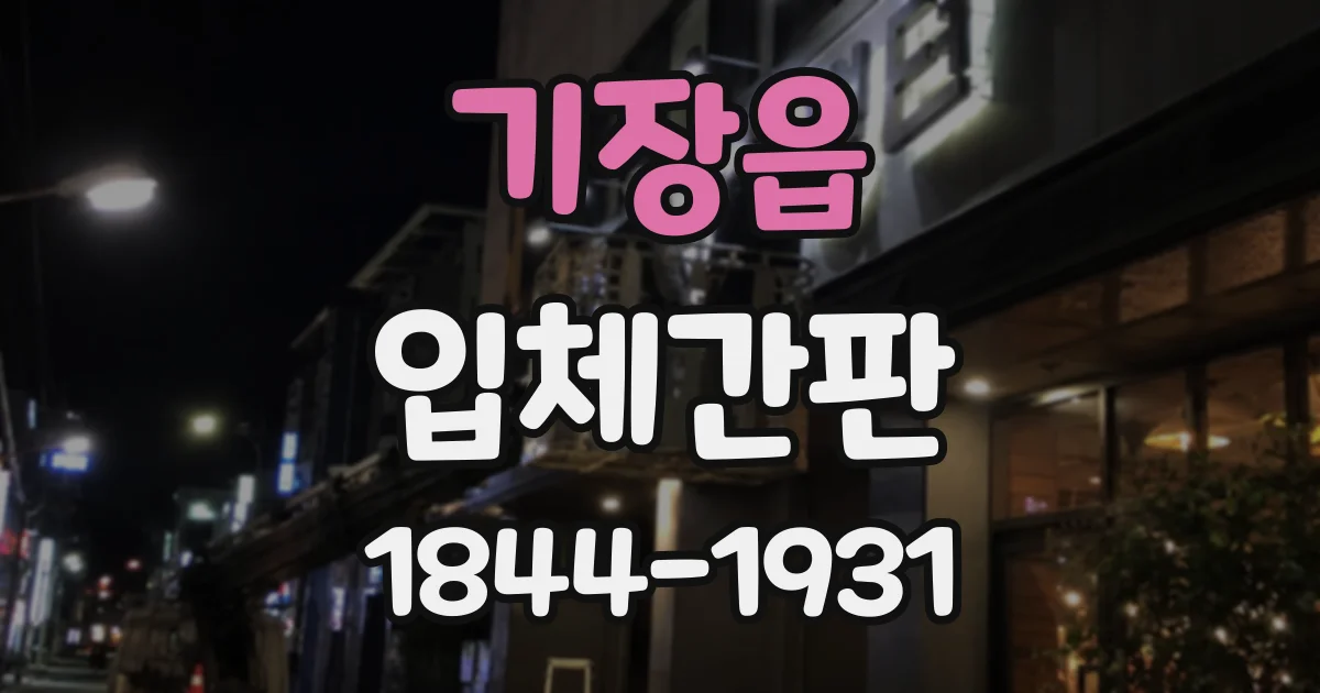 기장읍 입체간판