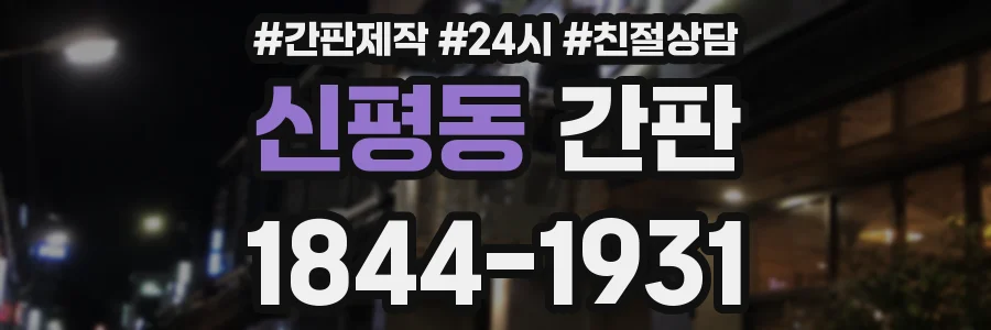 신평동 간판
