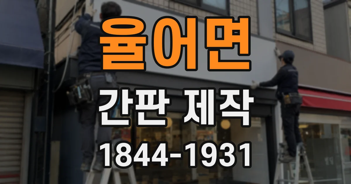율어면 간판 제작