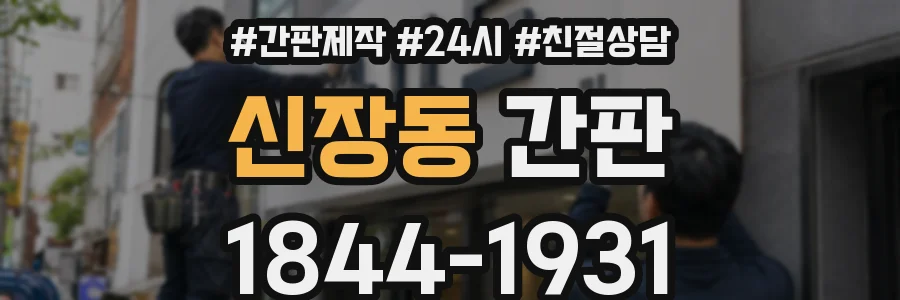 신장동 간판