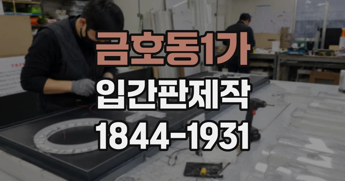금호동1가 입간판제작