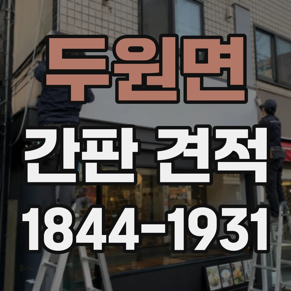 두원면 간판 견적