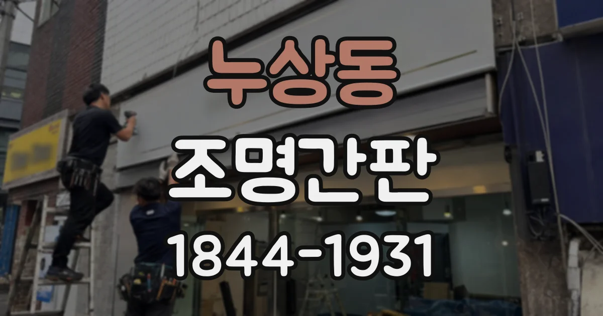 누상동 조명간판