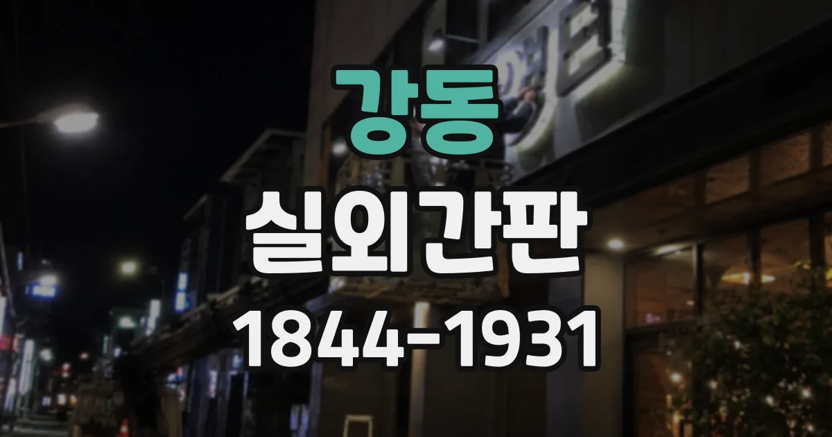 강동 실외간판