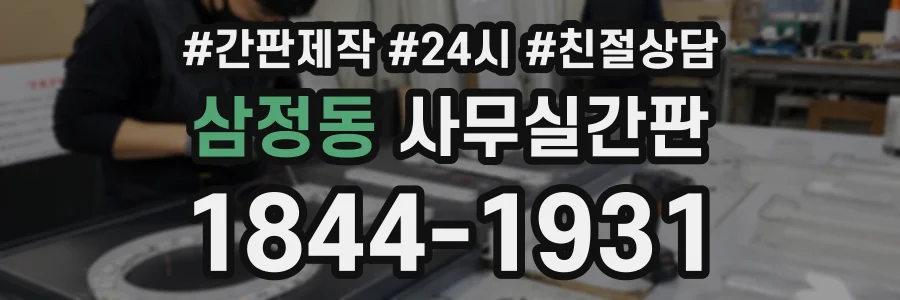 삼정동 사무실간판 상담 전화 1844-1931
