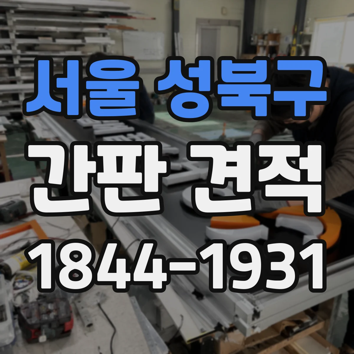서울 성북구 간판 견적