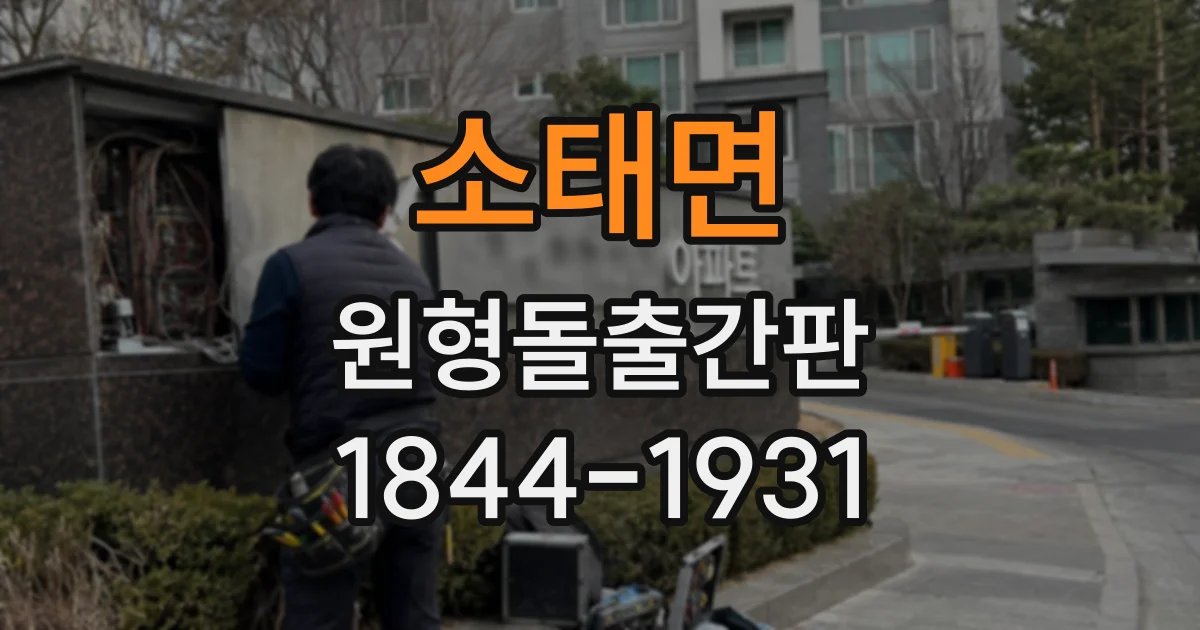 소태면 원형돌출간판