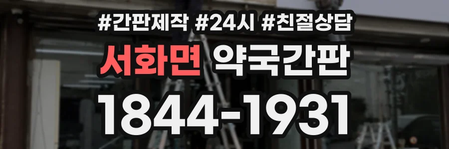 서화면 약국간판 상담 전화 1844-1931