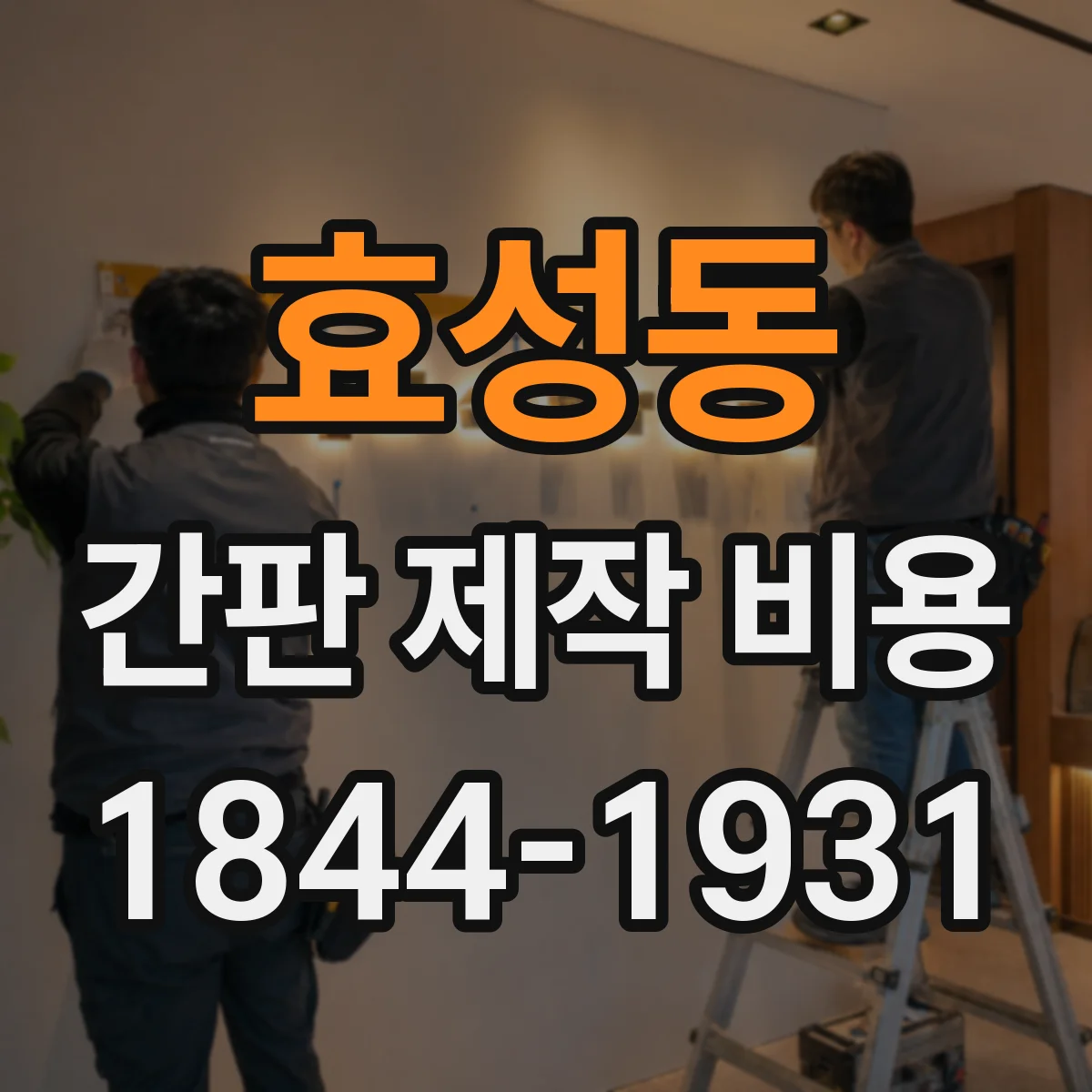 효성동 간판 제작 비용