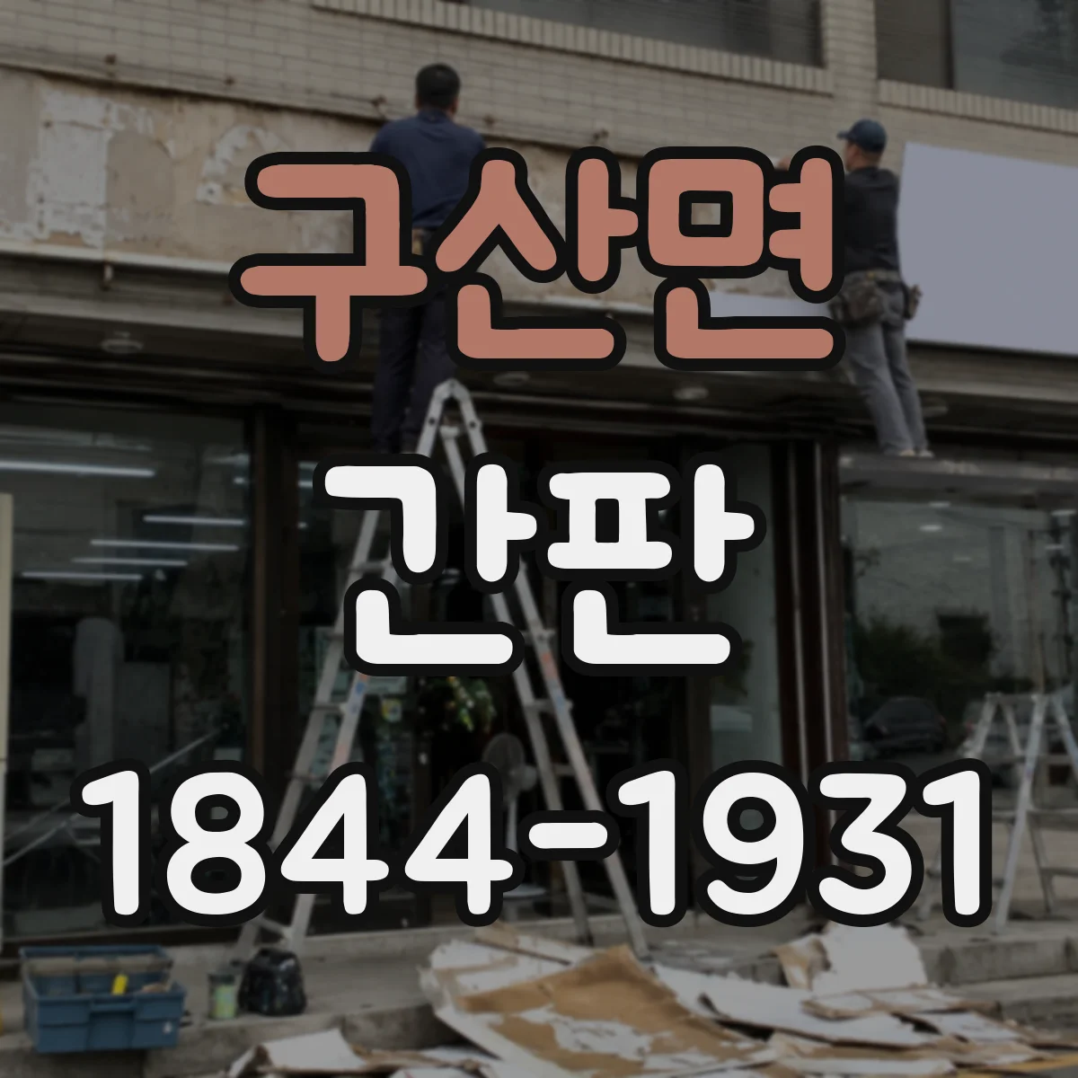 구산면 간판