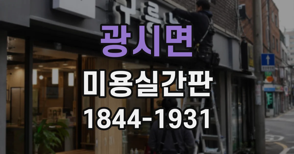 광시면 미용실간판