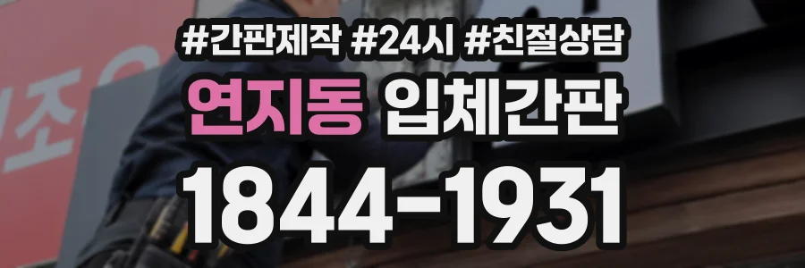 연지동 입체간판 상담 전화 1844-1931