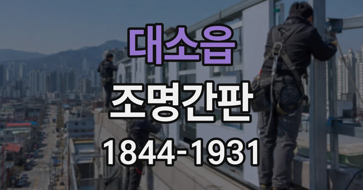 대소읍 조명간판