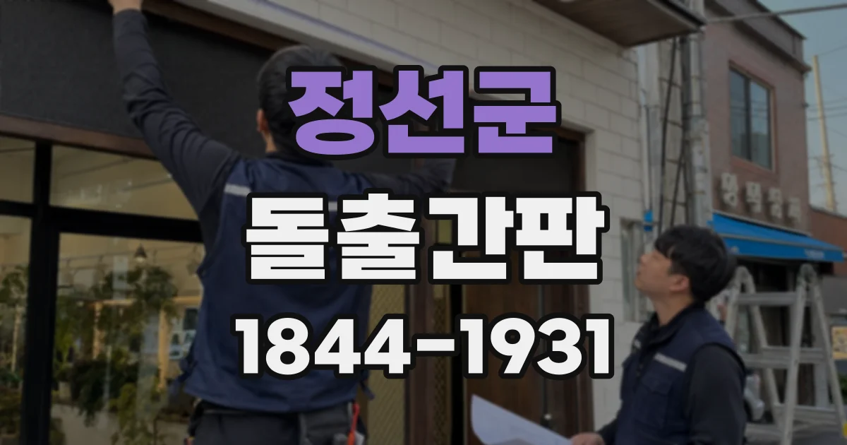 정선군 돌출간판