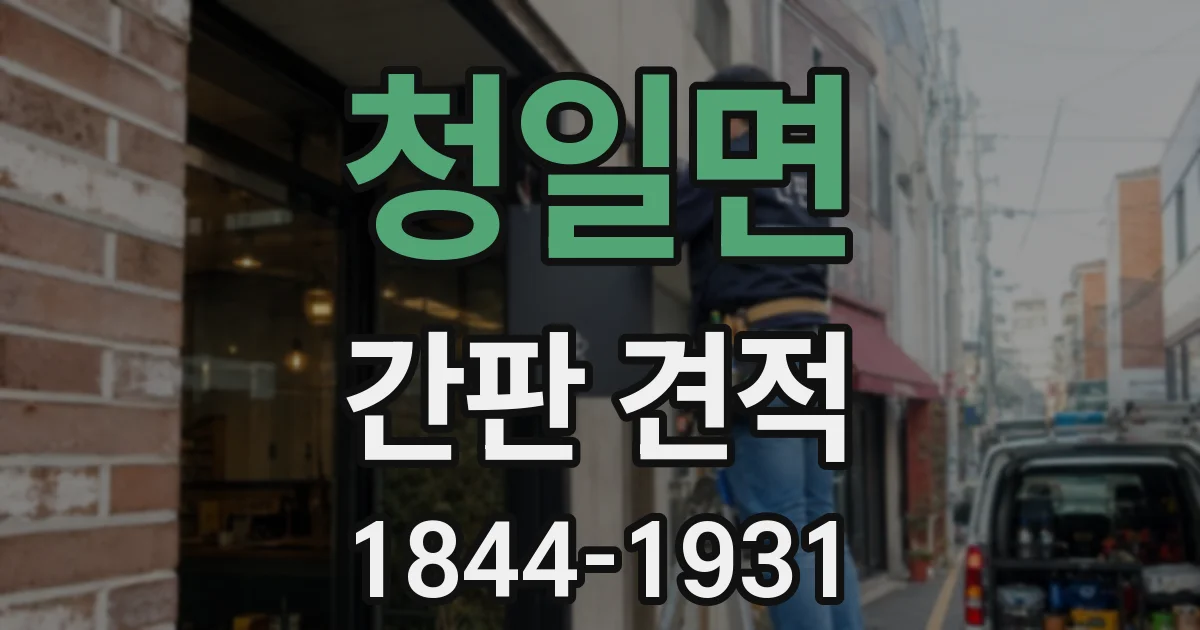 청일면 간판 견적