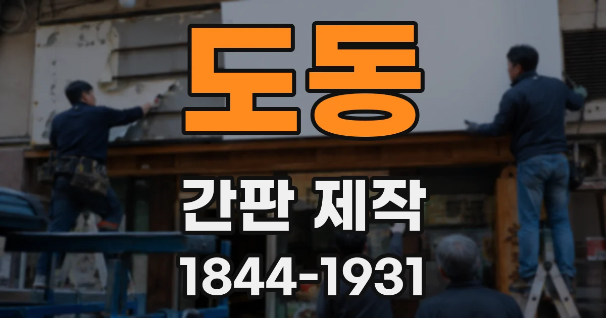 도동 간판 제작