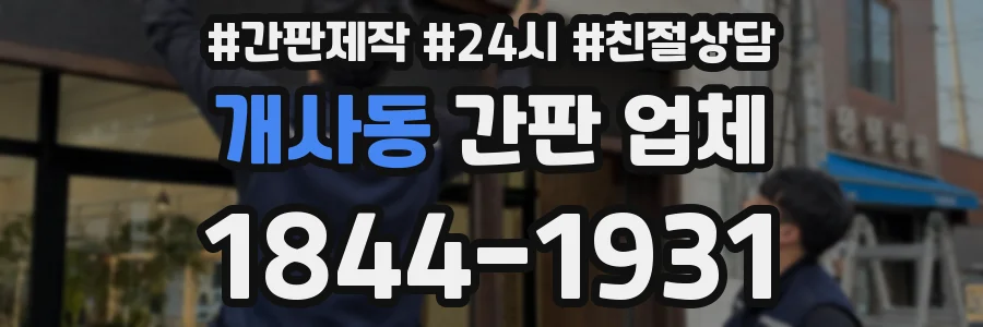 개사동 간판 업체