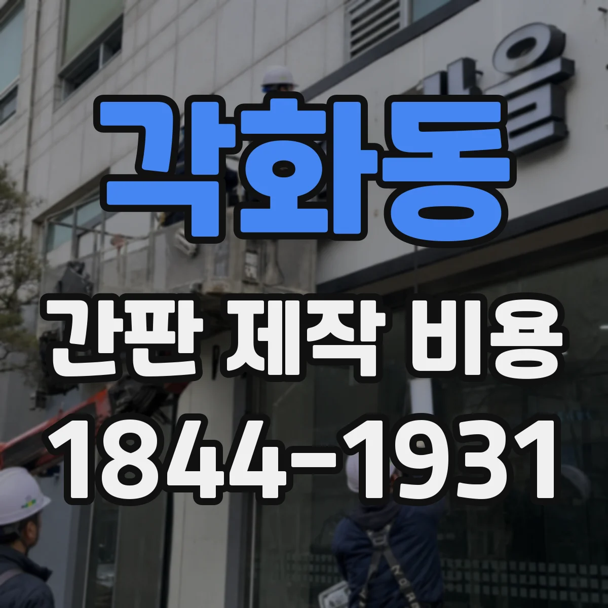 각화동 간판 제작 비용