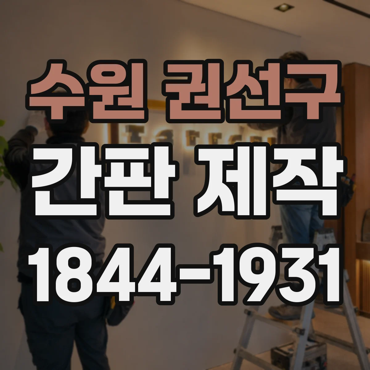 수원 권선구 간판 제작 병원 간판 야간 가시거리 확보하는 점등 패턴