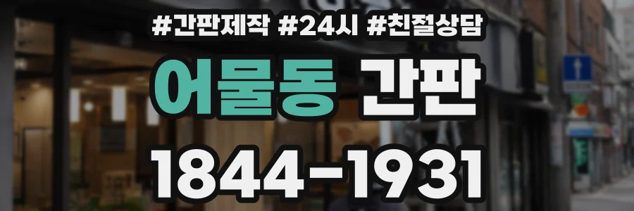 어물동 간판